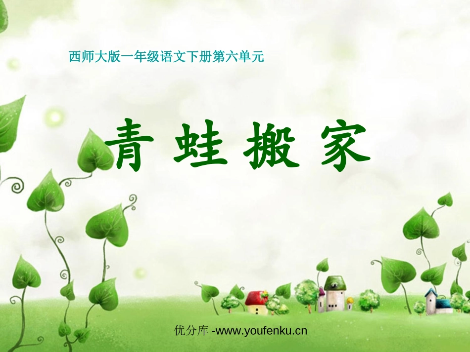 《青蛙搬家》PPT课件[西师大版一年级语文下册]_第1页