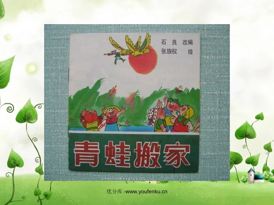 《青蛙搬家》PPT课件[西师大版一年级语文下册]_第2页