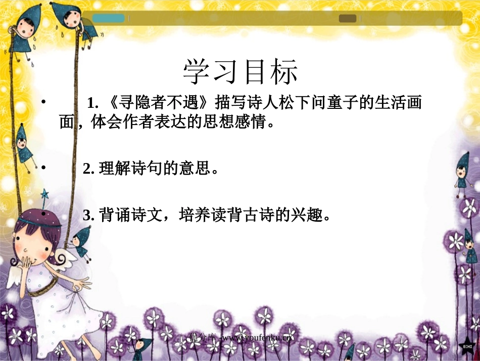 《寻隐者不遇》PPT课件[西师大版一年级语文下册]_第1页