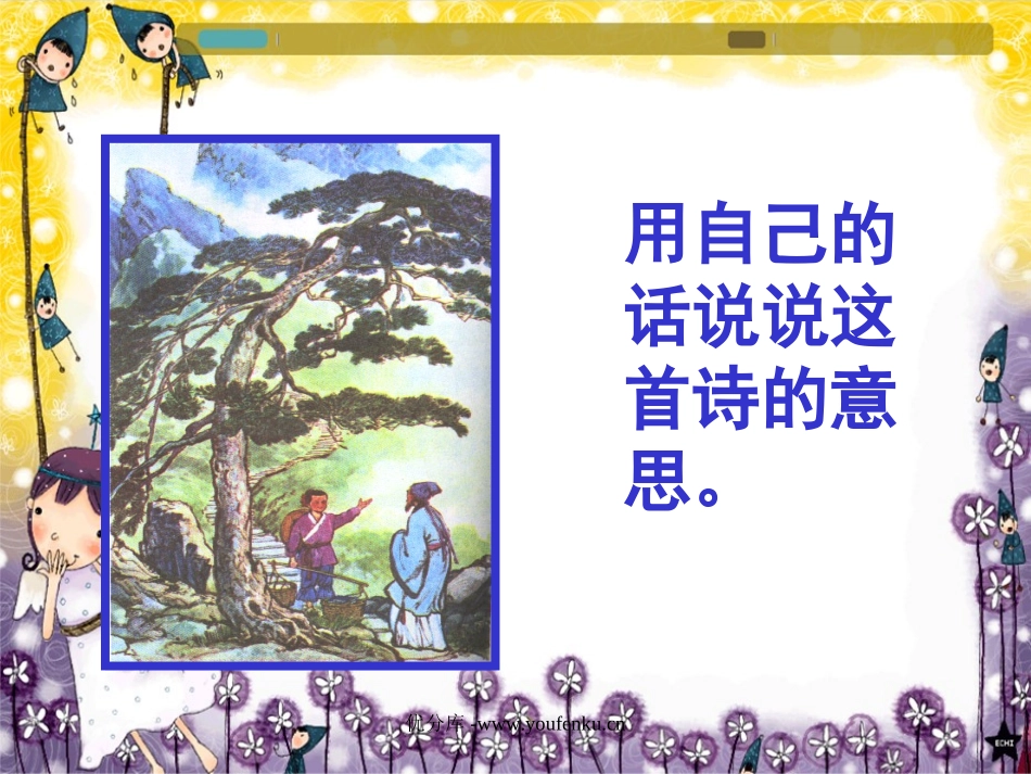 《寻隐者不遇》PPT课件[西师大版一年级语文下册]_第3页