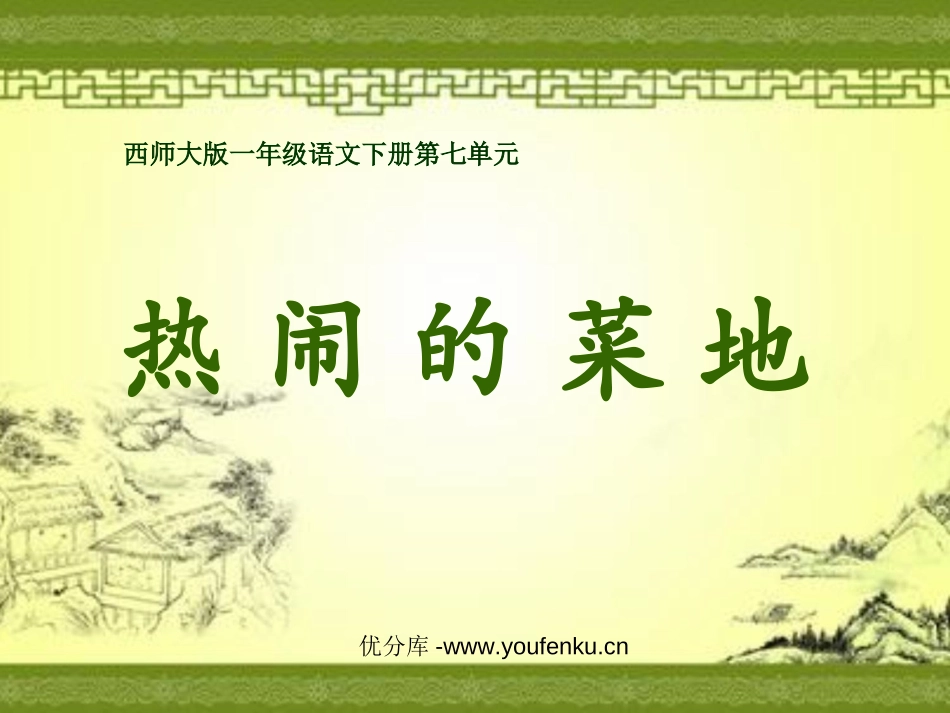 《热闹的菜地》PPT课件[西师大版一年级语文下册]_第1页