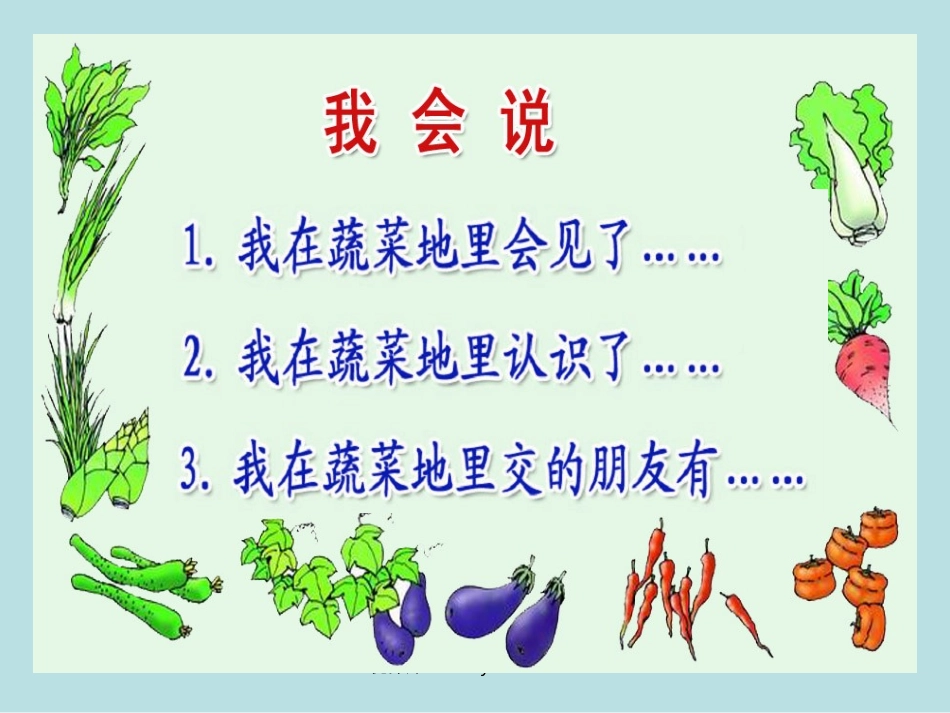 《热闹的菜地》PPT课件[西师大版一年级语文下册]_第2页