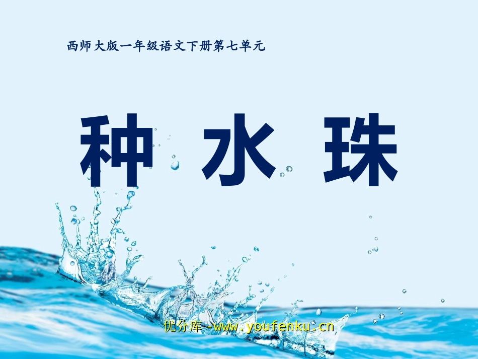 《种水珠》PPT课件[西师大版一年级语文下册]_第1页
