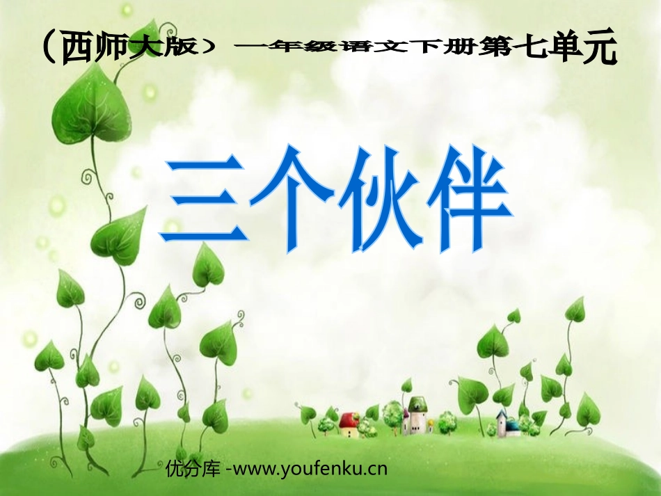 《三个伙伴》PPT课件[西师大版一年级语文下册]_第1页