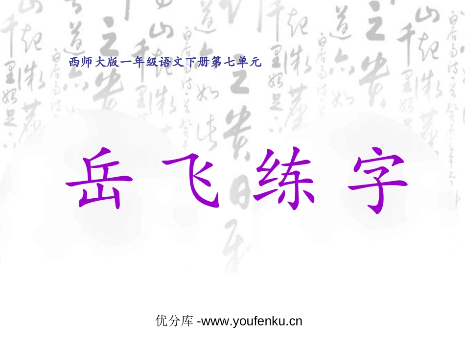 《岳飞练字》PPT课件[西师大版一年级语文下册]_第1页