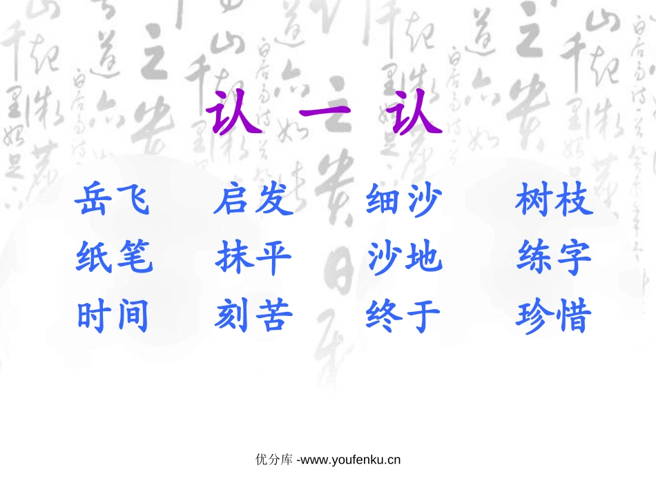 《岳飞练字》PPT课件[西师大版一年级语文下册]_第3页