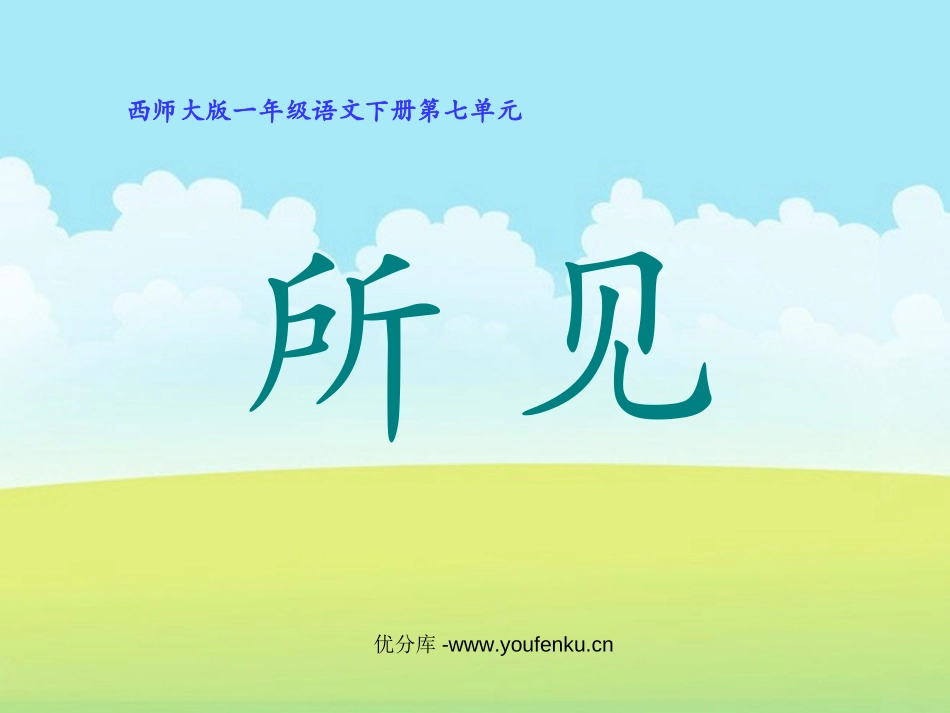 《所见》PPT课件[西师大版一年级语文下册]_第1页