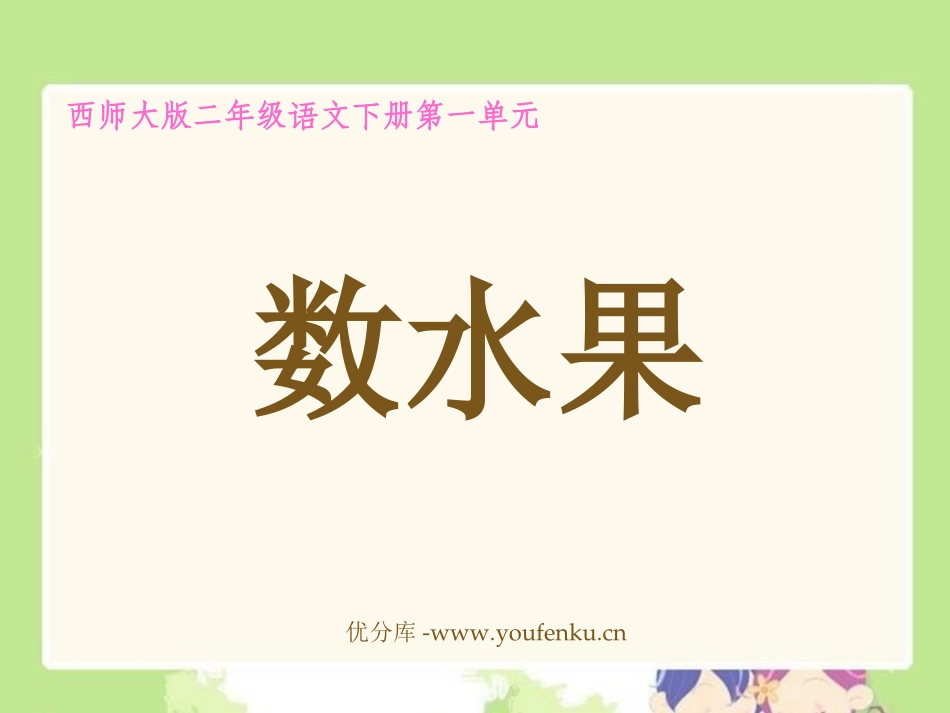 《数水果》PPT课件[西师大版二年级语文下册]_第1页