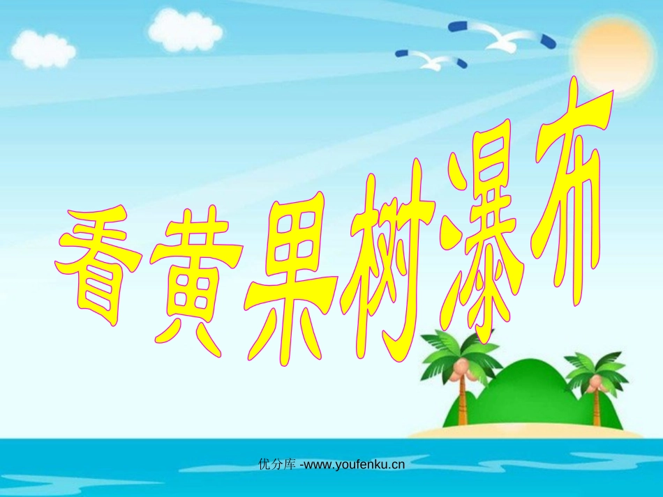 《看黄果树瀑布》PPT课件[西师大版二年级语文下册]_第2页