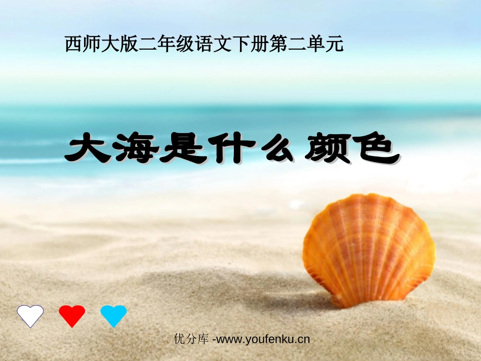 《大海是什么颜色》PPT课件[西师大版二年级语文下册]_第1页