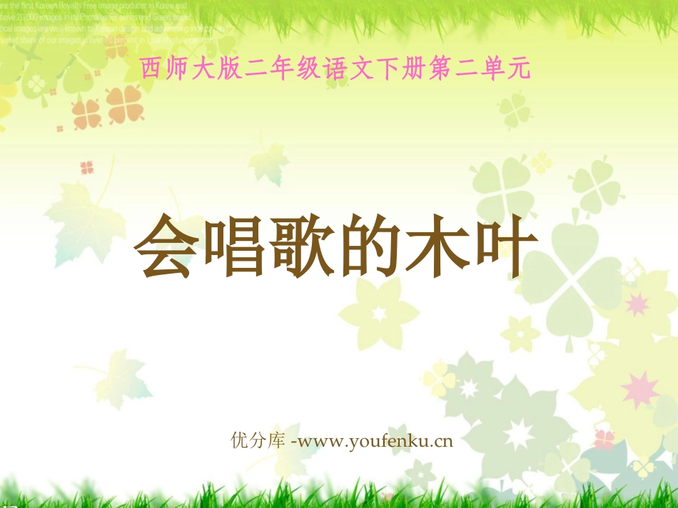 《会唱歌的木叶》PPT课件[西师大版二年级语文下册]_第1页