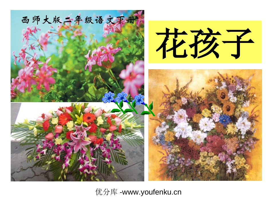 《花孩子》PPT课件[西师大版二年级语文下册]_第1页