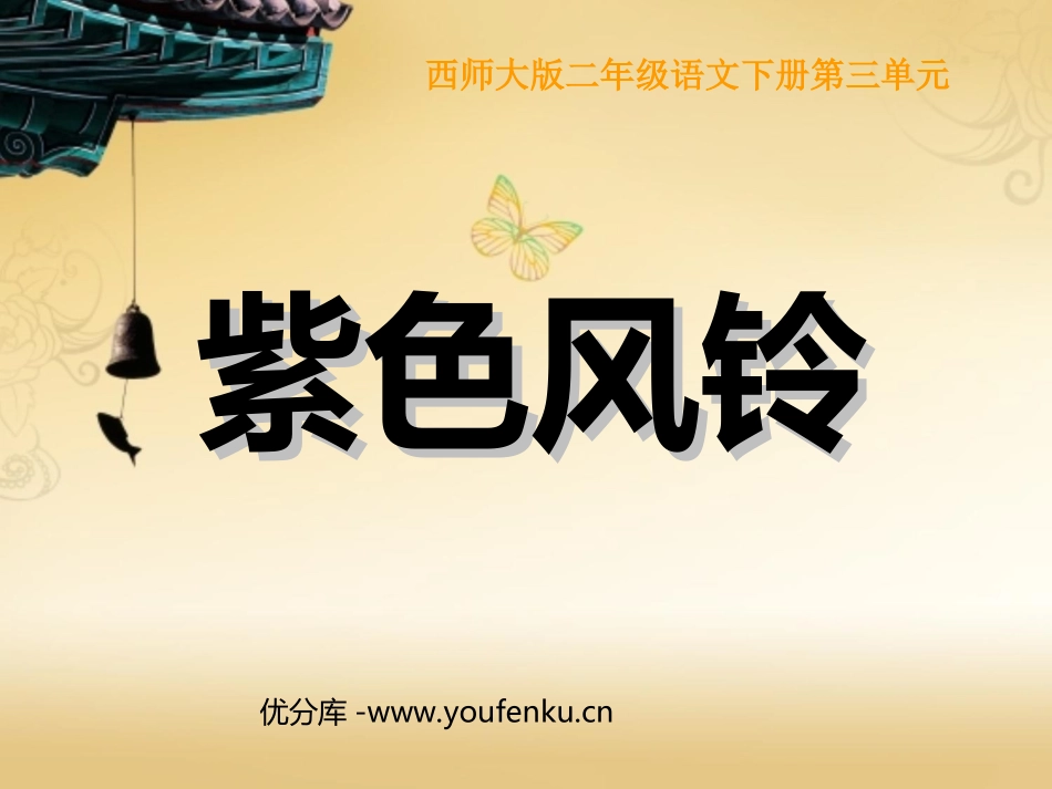 《紫色风铃》PPT课件[西师大版二年级语文下册]_第1页