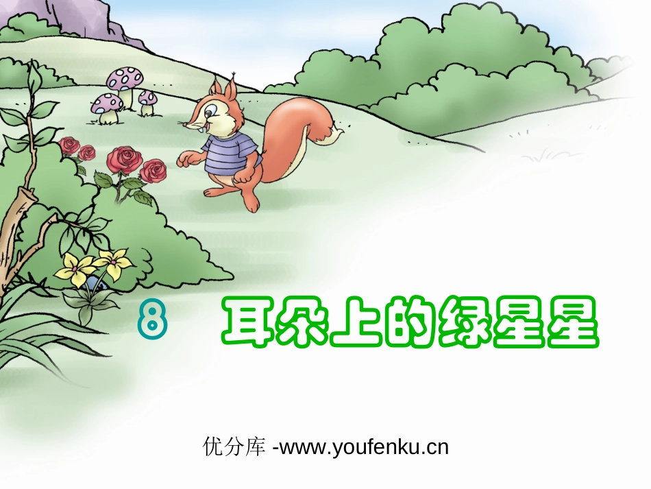 《耳朵上的绿星星》PPT课件[西师大版二年级语文下册]_第1页