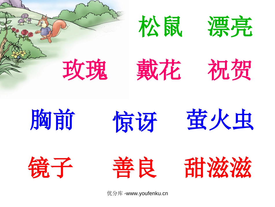 《耳朵上的绿星星》PPT课件[西师大版二年级语文下册]_第3页