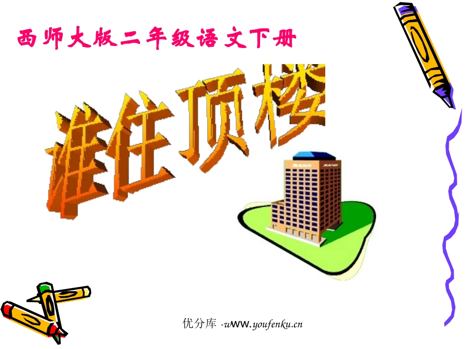 《谁住顶楼》PPT课件[西师大版二年级语文下册]_第1页