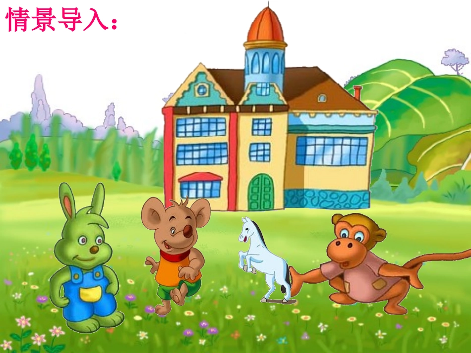 《谁住顶楼》PPT课件[西师大版二年级语文下册]_第2页