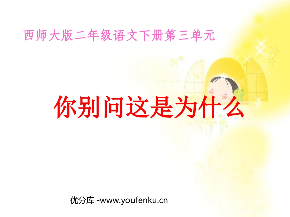 《你别问这是为什么》PPT课件[西师大版二年级语文下册]_第1页