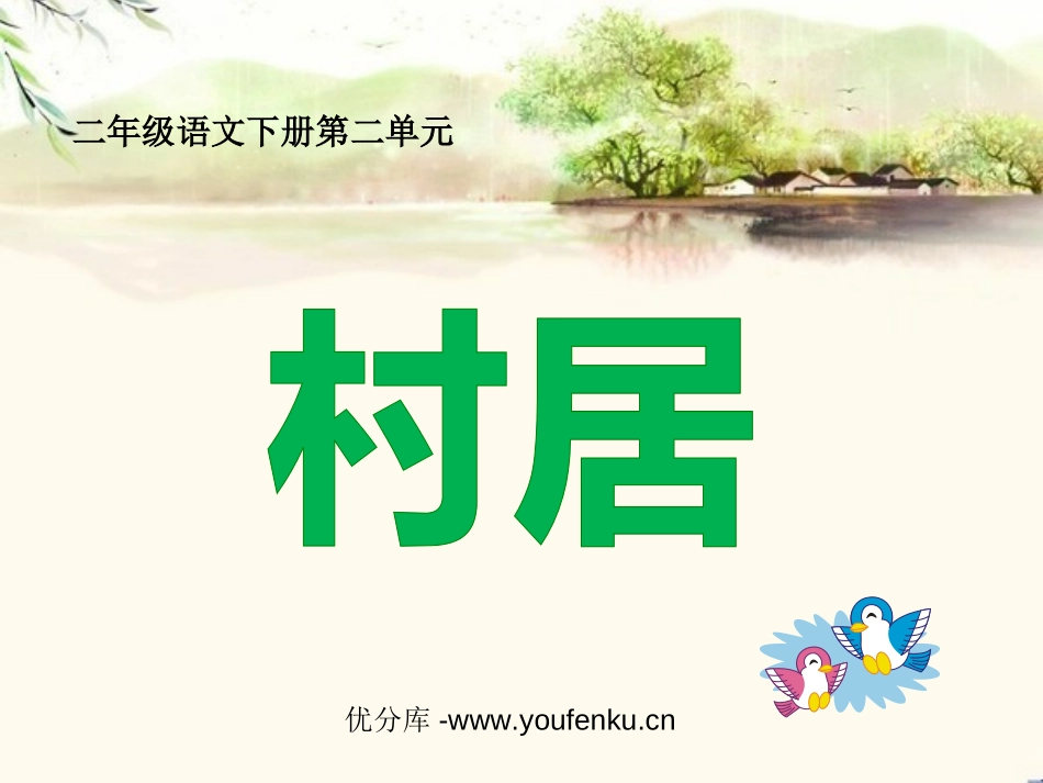 《村居》PPT课件[西师大版二年级语文下册]_第1页
