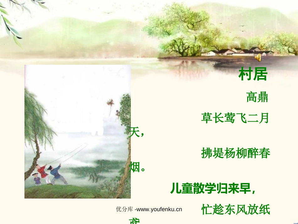 《村居》PPT课件[西师大版二年级语文下册]_第2页