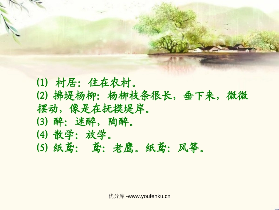 《村居》PPT课件[西师大版二年级语文下册]_第3页