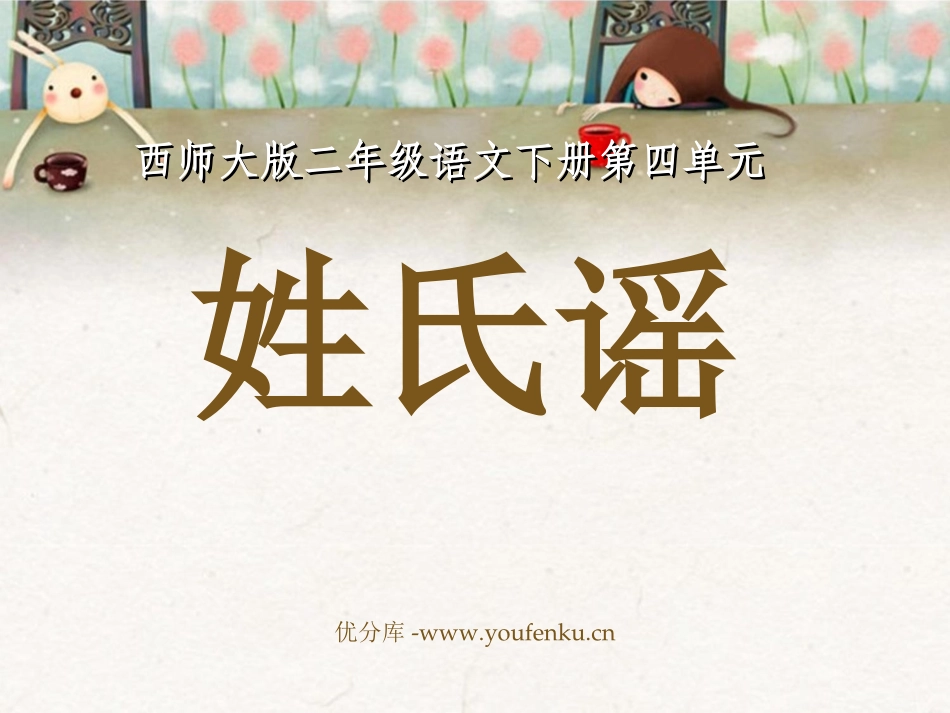 《姓氏谣》PPT课件[西师大版二年级语文下册]_第1页