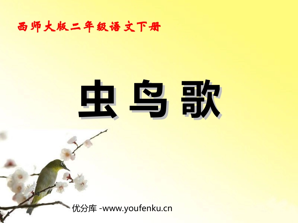 《虫鸟歌》PPT课件[西师大版二年级语文下册]_第1页