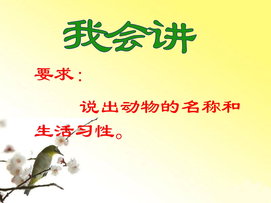 《虫鸟歌》PPT课件[西师大版二年级语文下册]_第3页