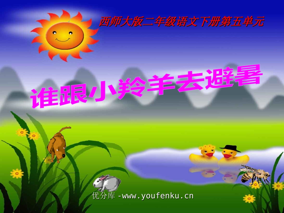 《谁跟小羚羊去避暑》PPT课件[西师大版二年级语文下册]_第1页