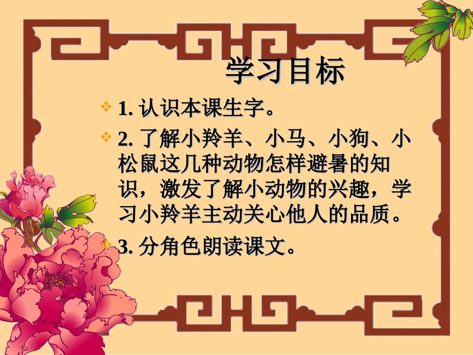 《谁跟小羚羊去避暑》PPT课件[西师大版二年级语文下册]_第2页