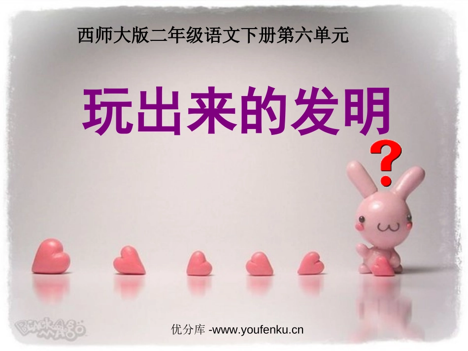 《玩出来的发明》PPT课件[西师大版二年级语文下册]_第1页