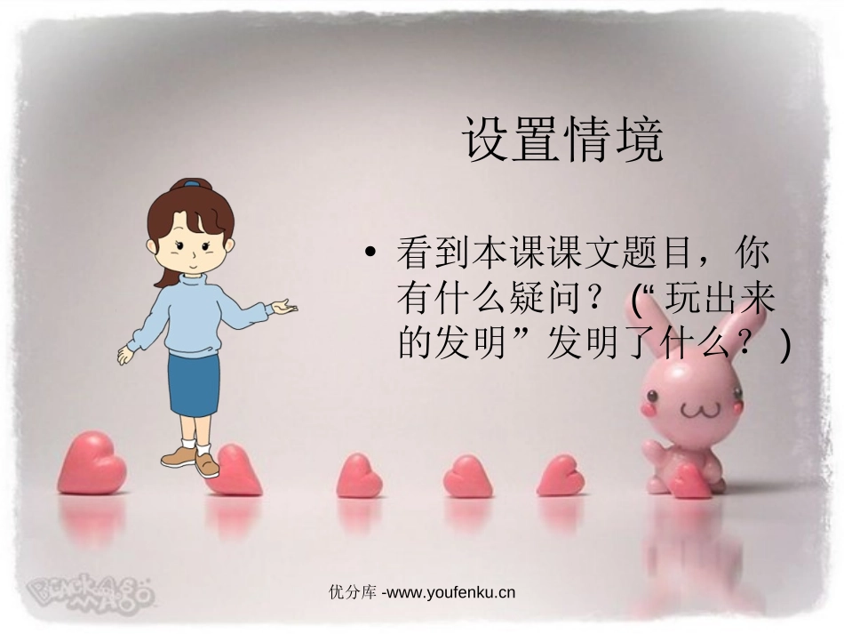 《玩出来的发明》PPT课件[西师大版二年级语文下册]_第3页