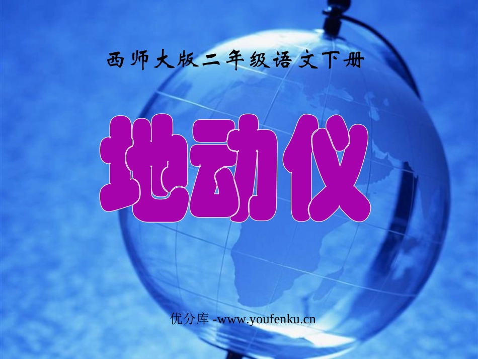 《地动仪》PPT课件[西师大版二年级语文下册]_第1页