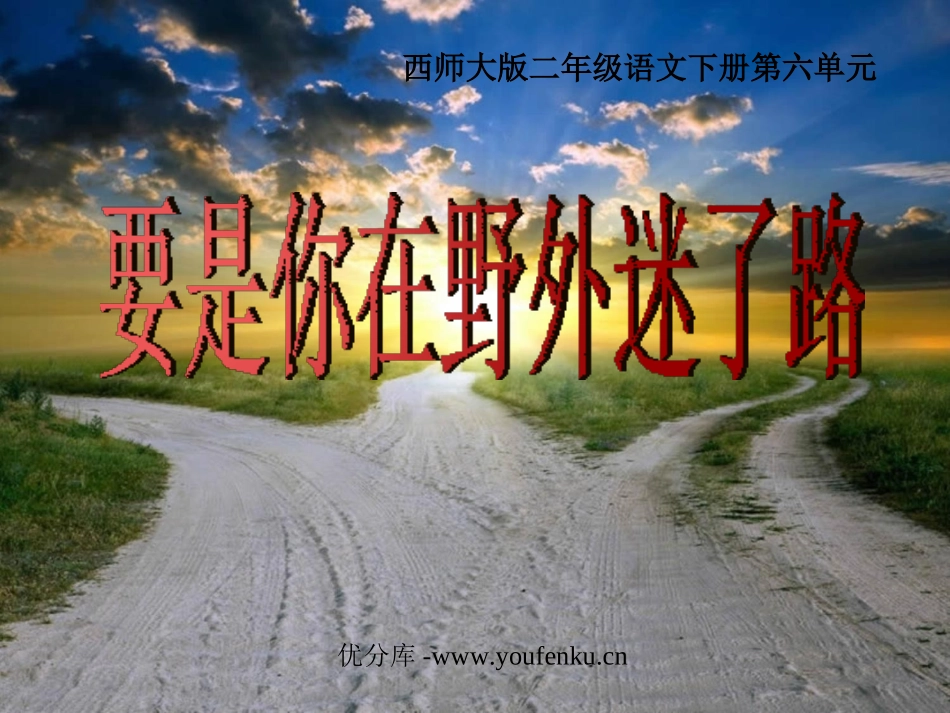 《要是你在野外迷了路》PPT课件[西师大版二年级语文下册]_第1页