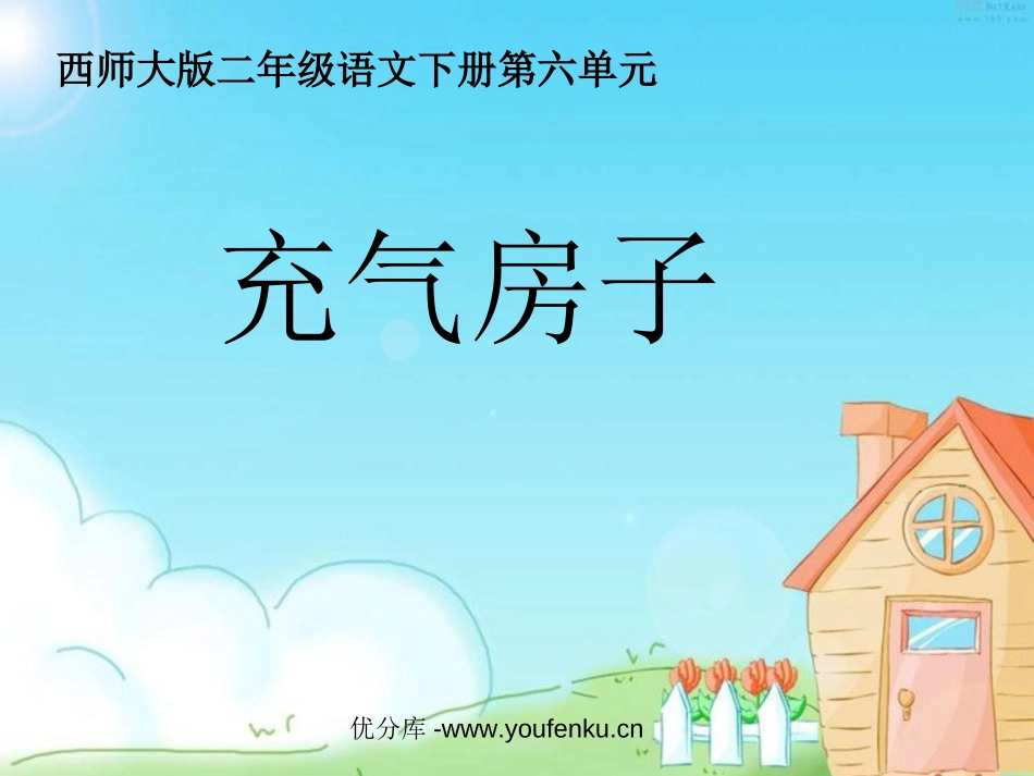 《充气房子》PPT课件[西师大版二年级语文下册]_第1页