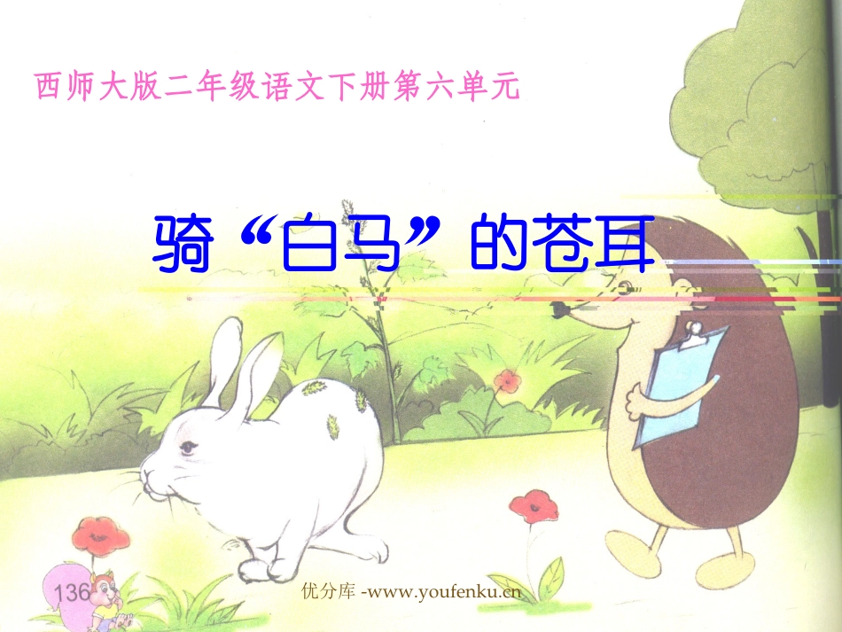 《骑“白马”的苍耳》PPT课件[西师大版二年级语文下册]_第1页