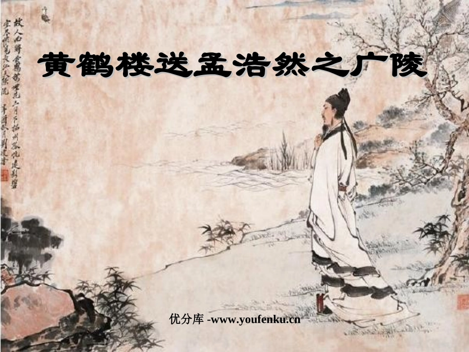 《黄鹤楼送孟浩然之广陵》PPT课件[西师大版二年级语文下册]_第1页