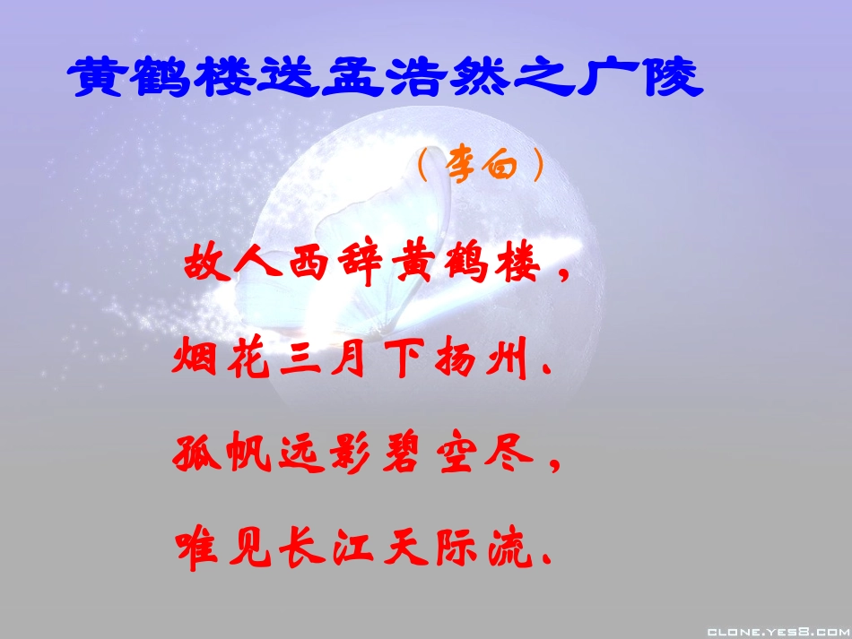 《黄鹤楼送孟浩然之广陵》PPT课件[西师大版二年级语文下册]_第2页
