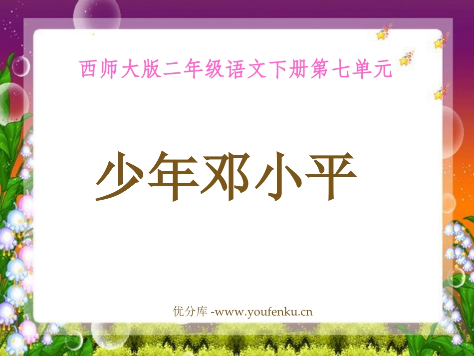 《少年XXX》PPT课件[西师大版二年级语文下册]_第1页