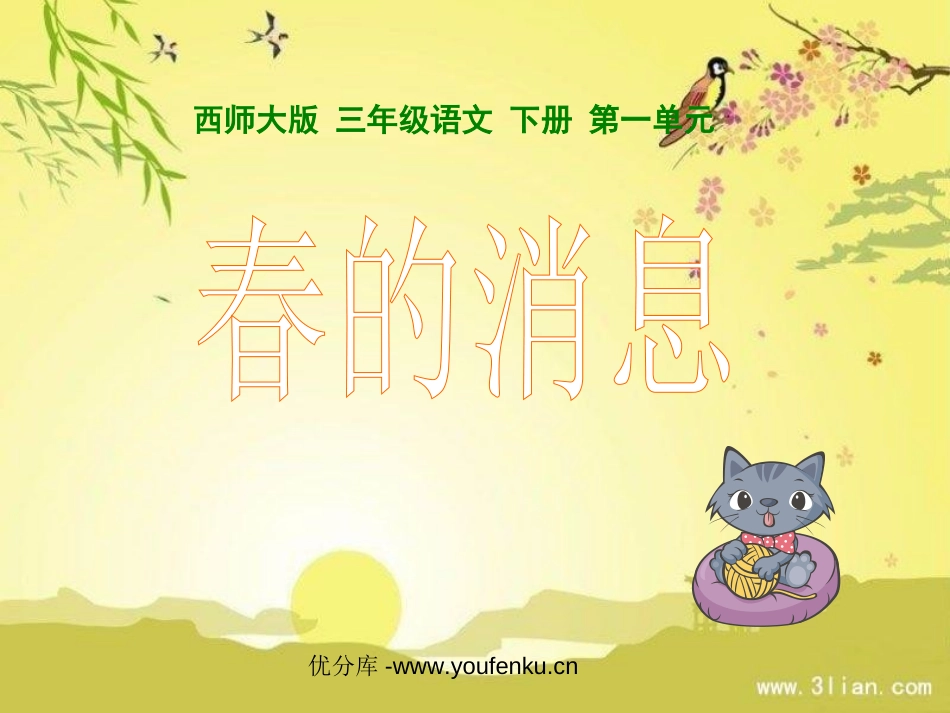 《春的消息》PPT课件[西师大版三年级语文下册]_第1页
