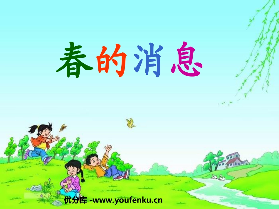 《春的消息》PPT课件[西师大版三年级语文下册]_第1页