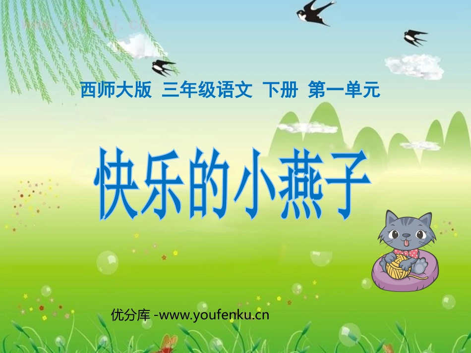 《快乐的小燕子》PPT课件[西师大版三年级语文下册]_第1页