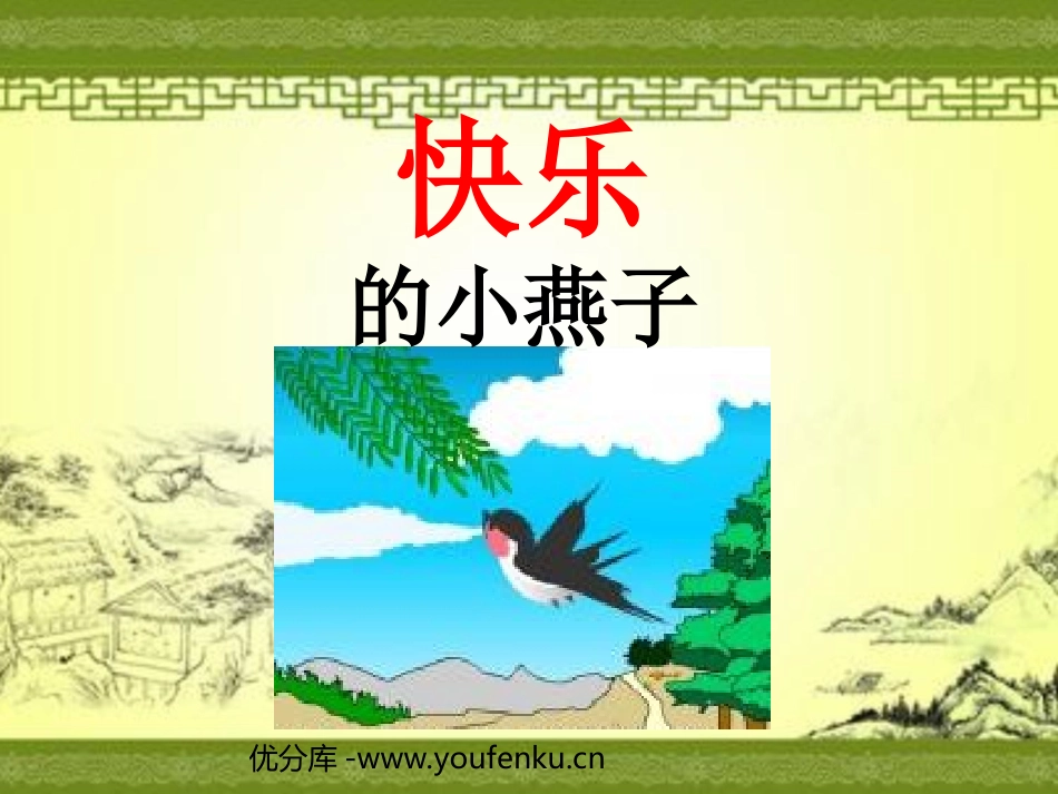 《快乐的小燕子》PPT课件[西师大版三年级语文下册]_第1页