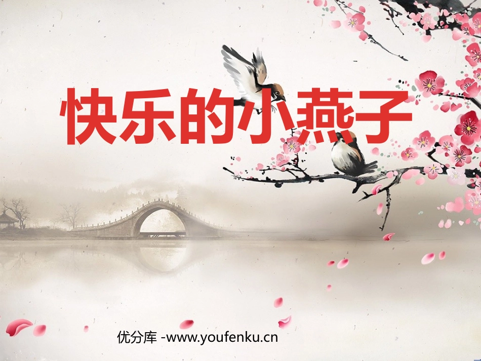 《快乐的小燕子》PPT课件[西师大版三年级语文下册]_第1页