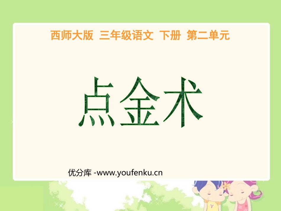 《点金术》PPT课件[西师大版三年级语文下册]_第1页