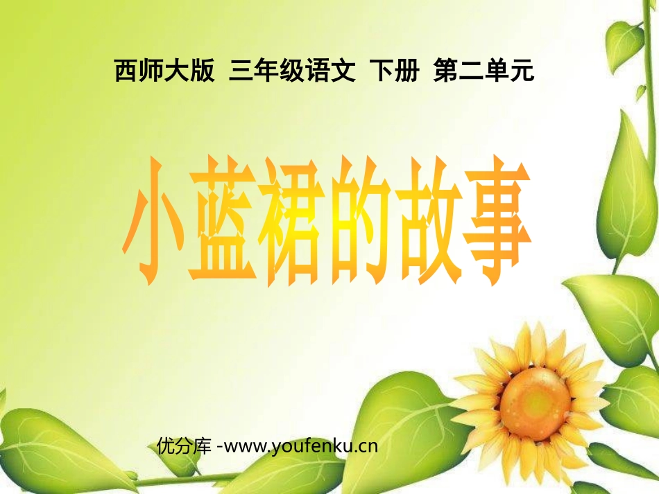 《小蓝裙的故事》PPT课件[西师大版三年级语文下册]_第1页