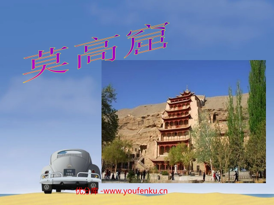 《莫高窟》PPT课件[西师大版三年级语文下册]_第1页