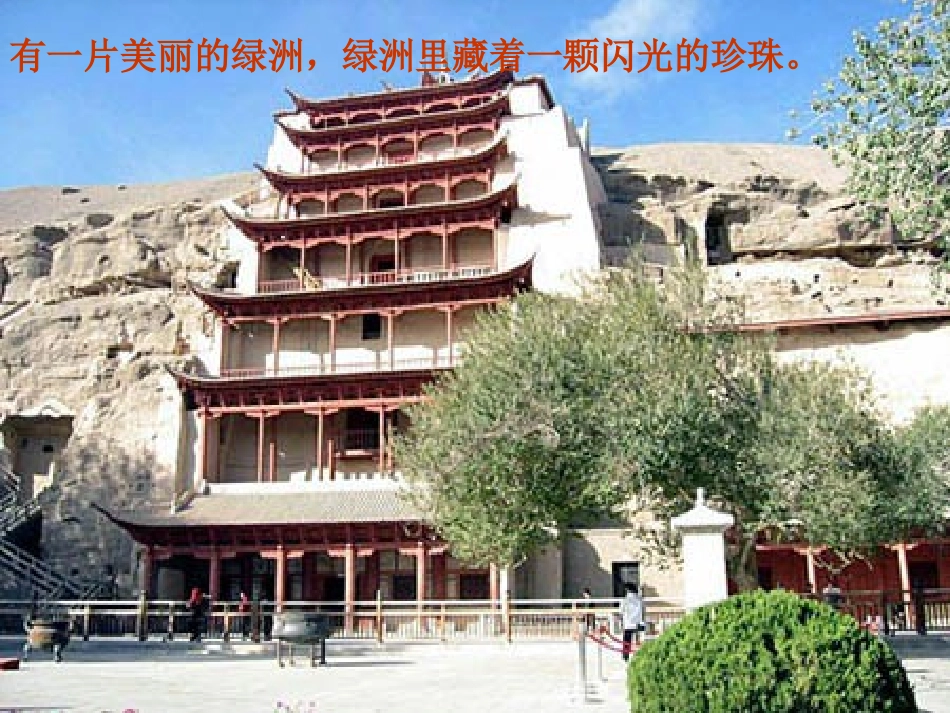 《莫高窟》PPT课件[西师大版三年级语文下册]_第2页