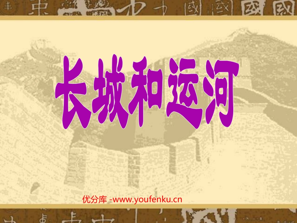 《长城和运河》PPT课件[西师大版三年级语文下册]_第1页