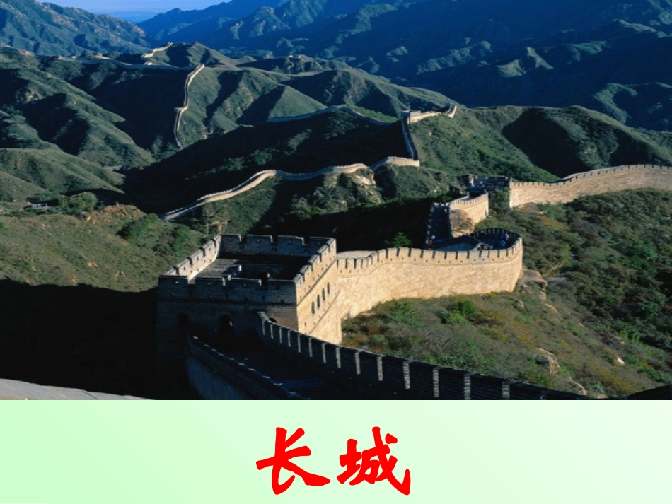《长城和运河》PPT课件[西师大版三年级语文下册]_第2页